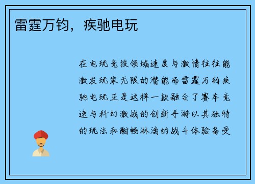 雷霆万钧，疾驰电玩