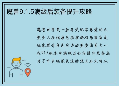 魔兽9.1.5满级后装备提升攻略