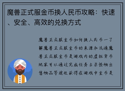 魔兽正式服金币换人民币攻略：快速、安全、高效的兑换方式